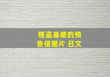 怪盗基德的预告信图片 日文